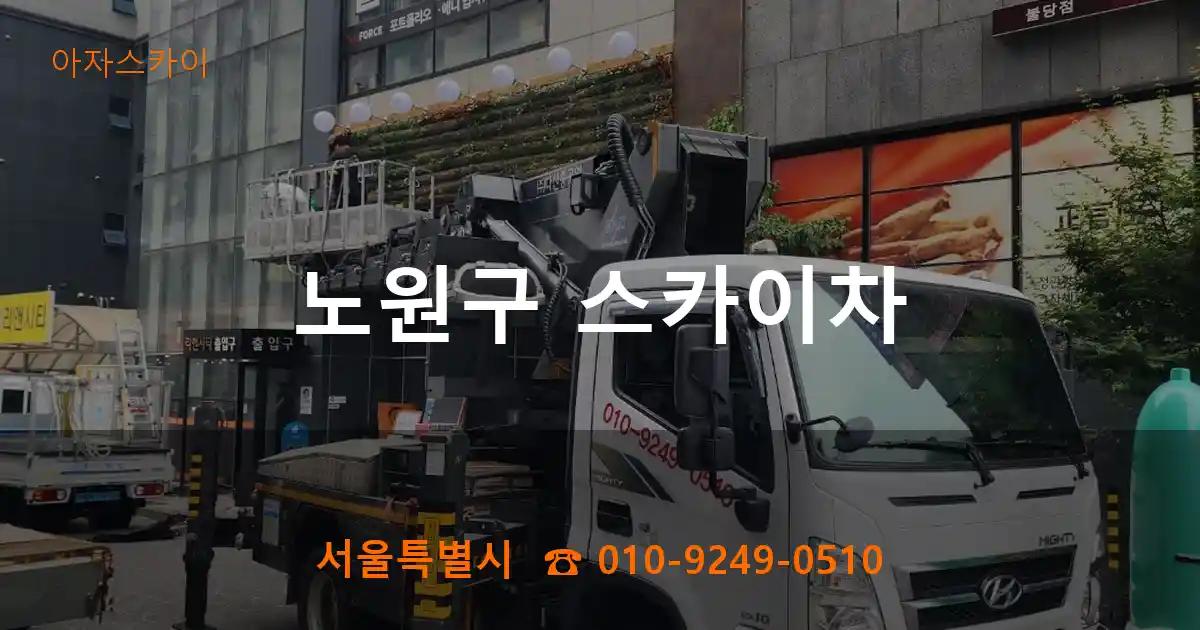 노원구 스카이차