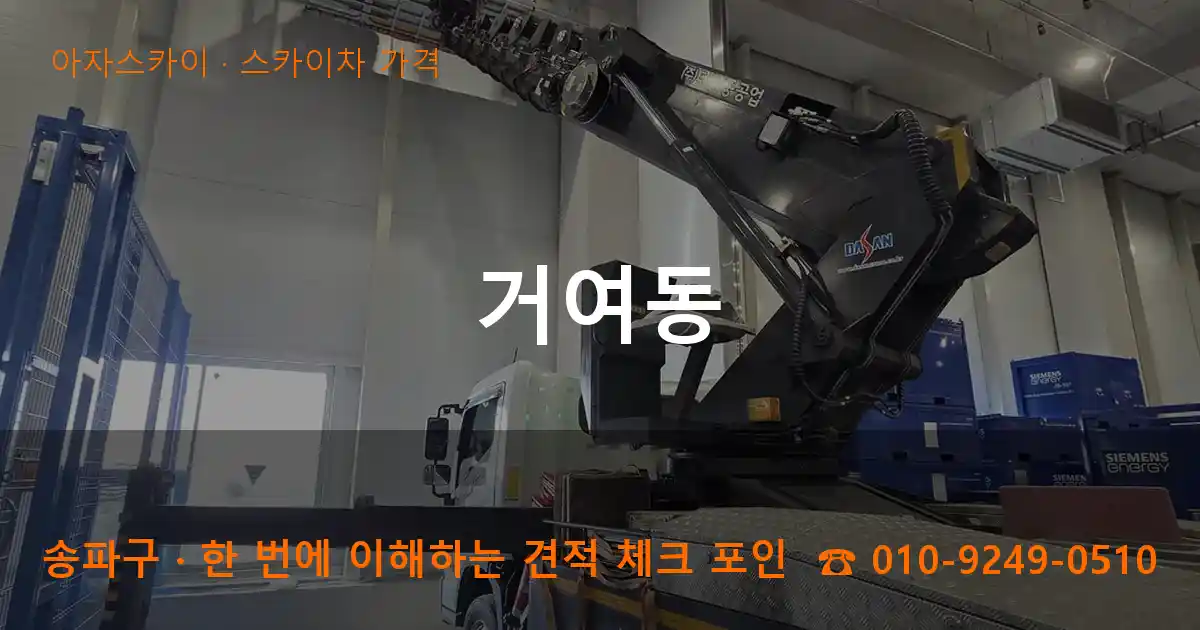 송파구 거여동 스카이차 가격 작업