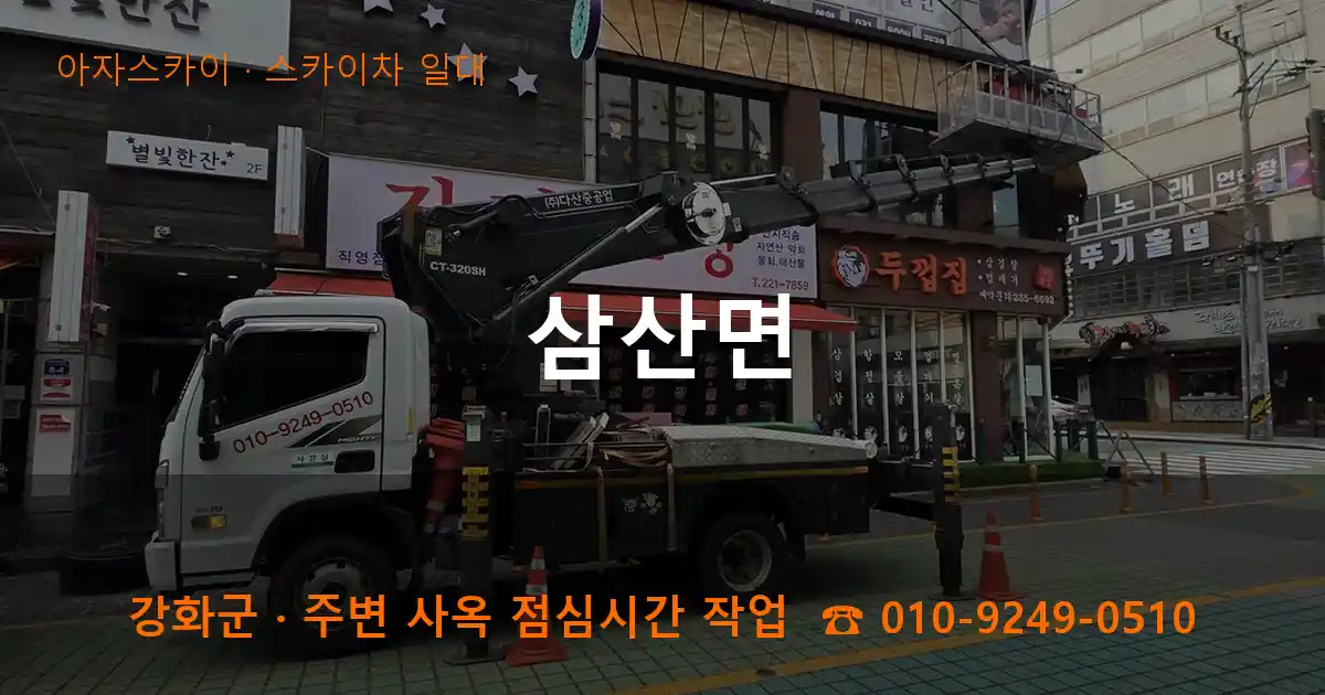 강화군 삼산면 스카이차 일대 작업