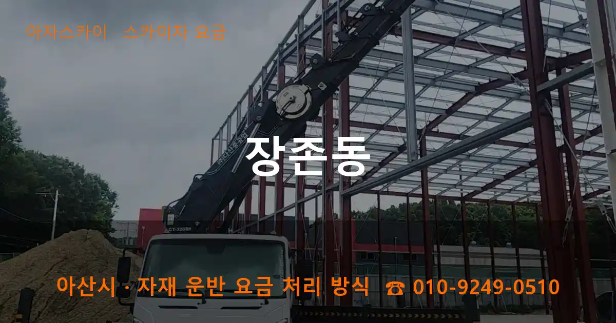 아산 장존동 스카이차 요금 작업