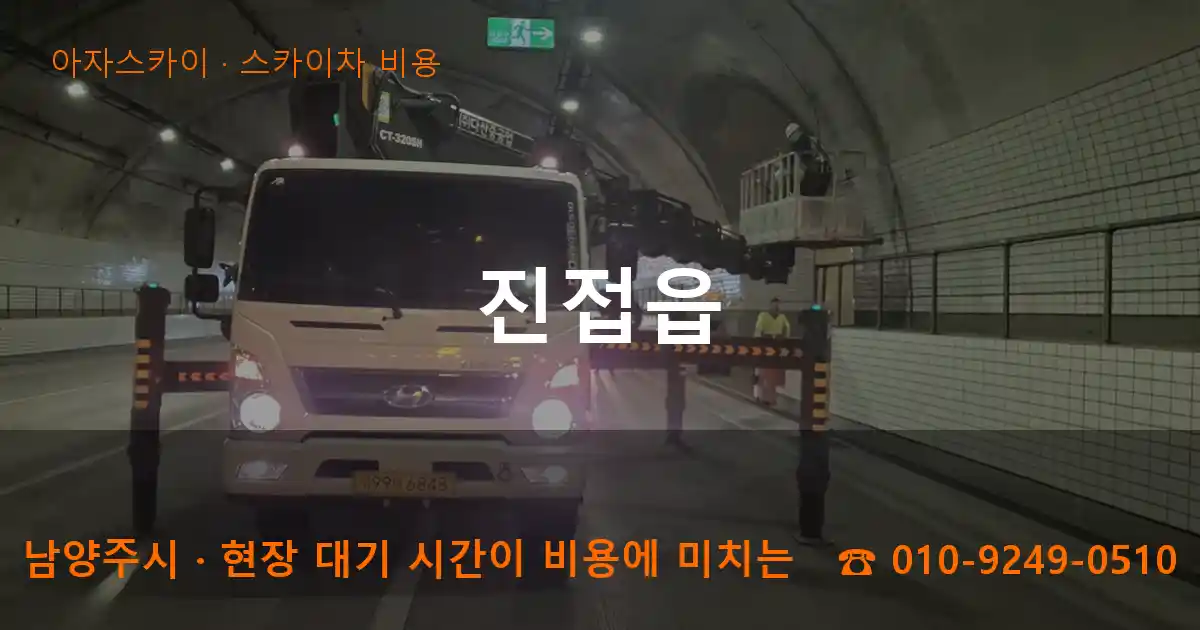 남양주시 진접읍 스카이차 비용 작업