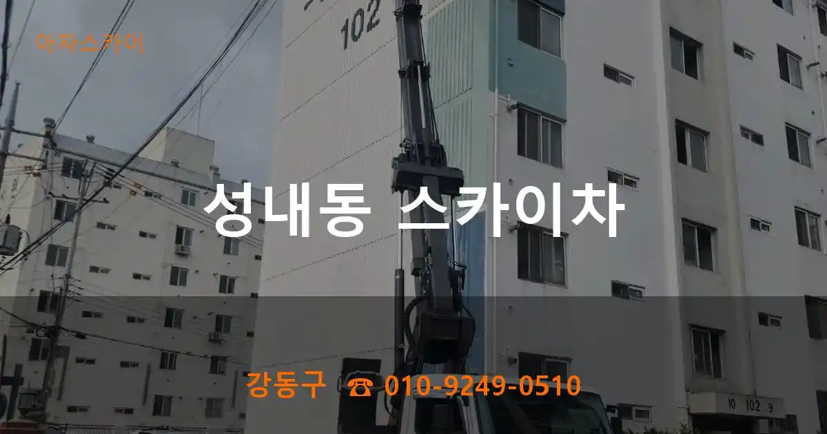 강동구 성내동 스카이차