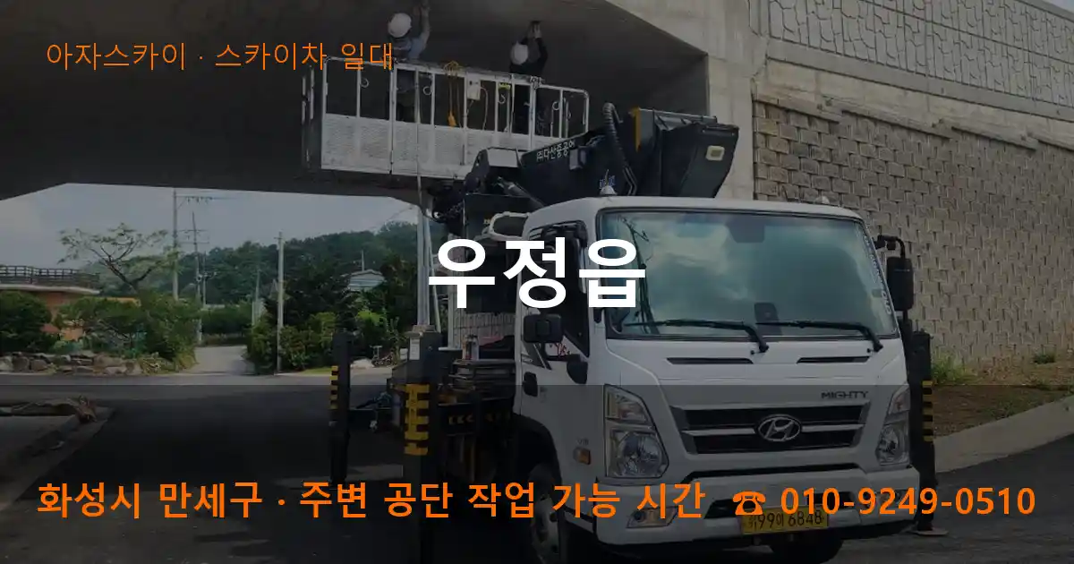 화성 만세구 우정읍 스카이차 일대 작업