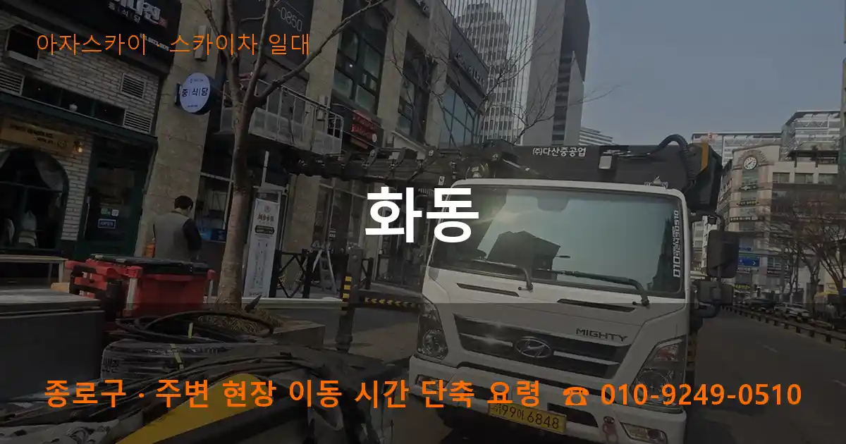 종로구 화동 스카이차 일대 작업