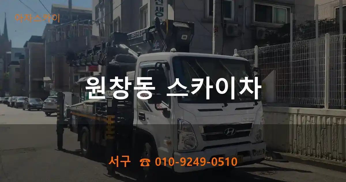 서구 원창동 스카이차