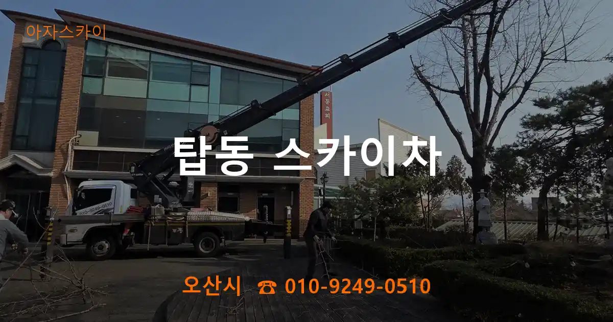 오산시 탑동 스카이차