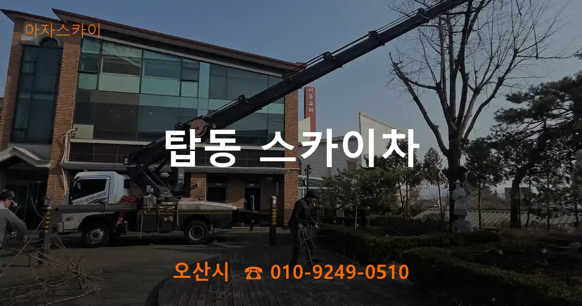 오산시 탑동 스카이차