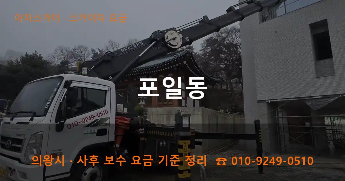 의왕시 포일동 스카이차 요금 작업
