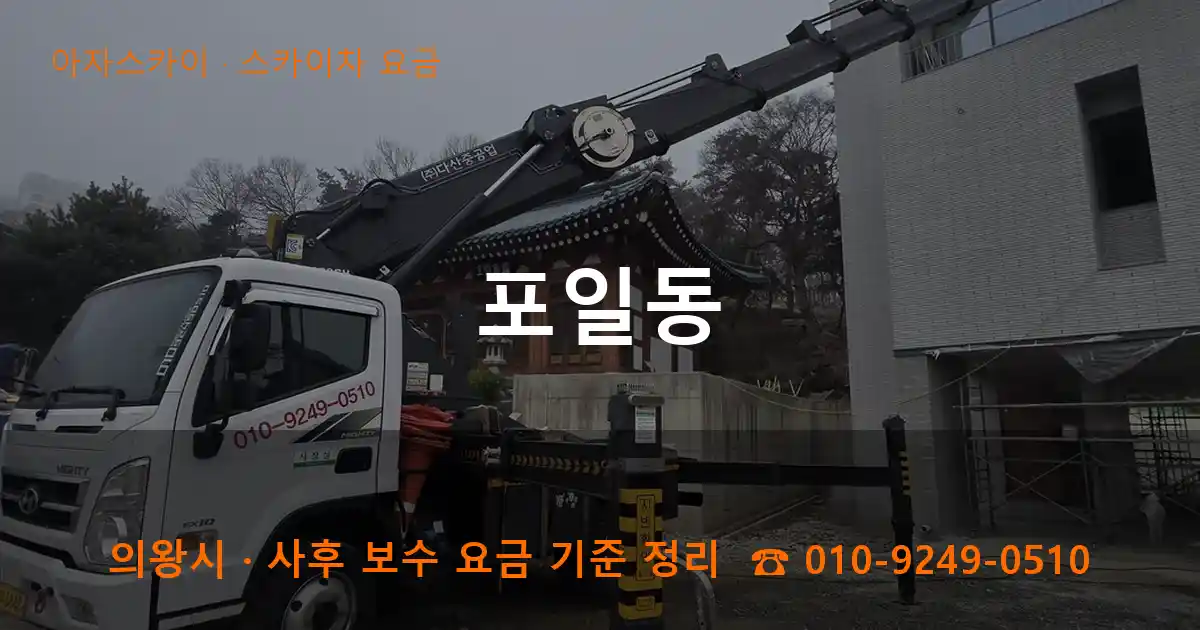 의왕 포일동 스카이차 요금 작업