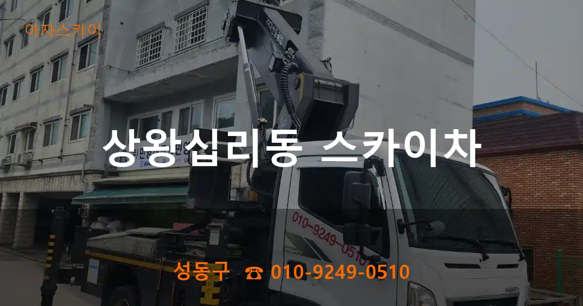 성동구 상왕십리동 스카이차