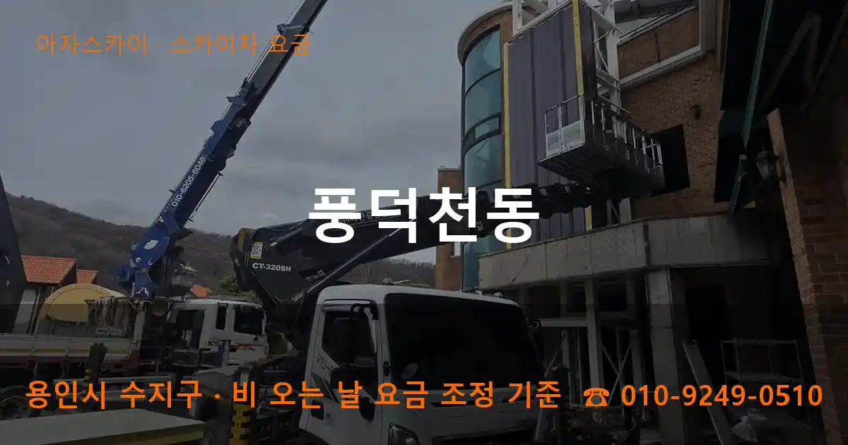 용인 수지구 풍덕천동 스카이차 요금 작업