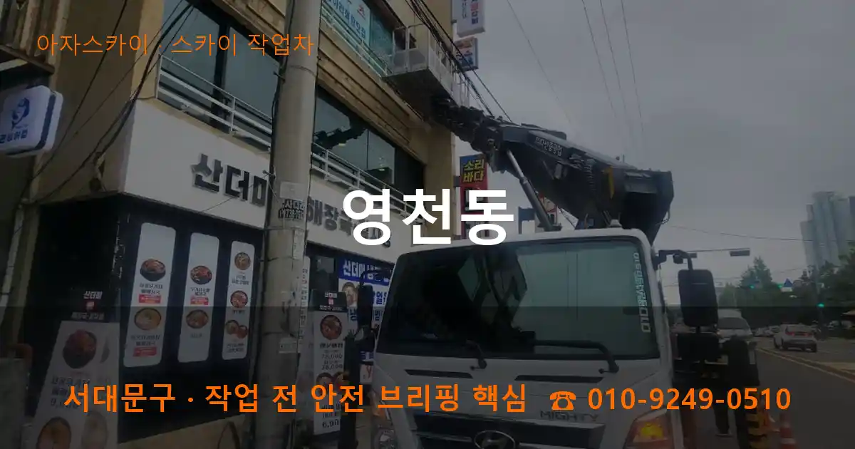 서대문구 영천동 스카이 작업차 작업