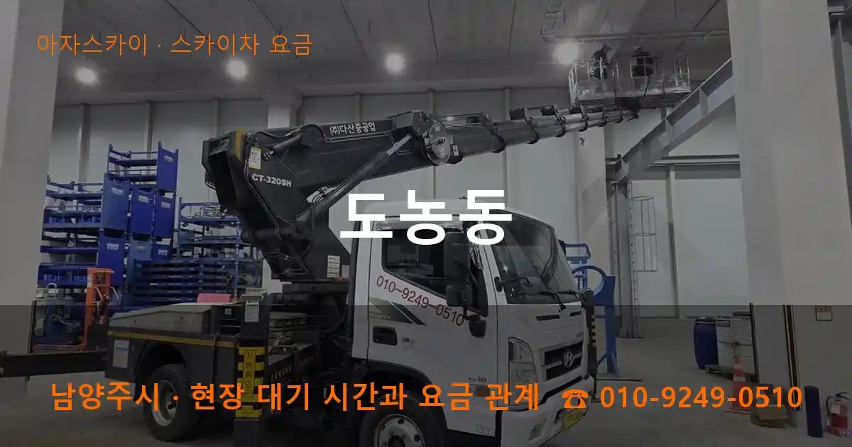 남양주시 도농동 스카이차 요금 작업