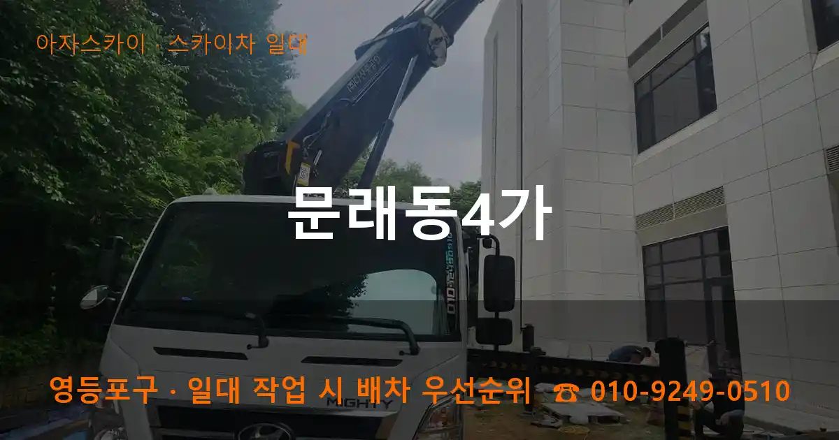 영등포구 문래동4가 스카이차 출장 작업