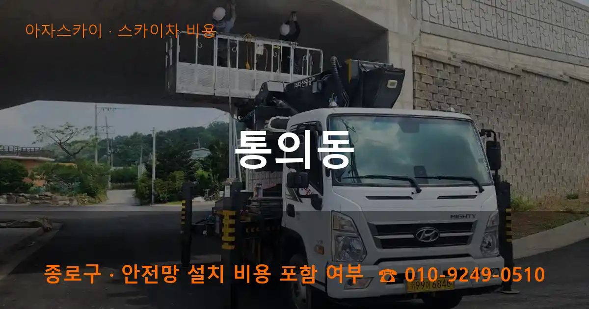 종로구 통의동 스카이차 비용 작업