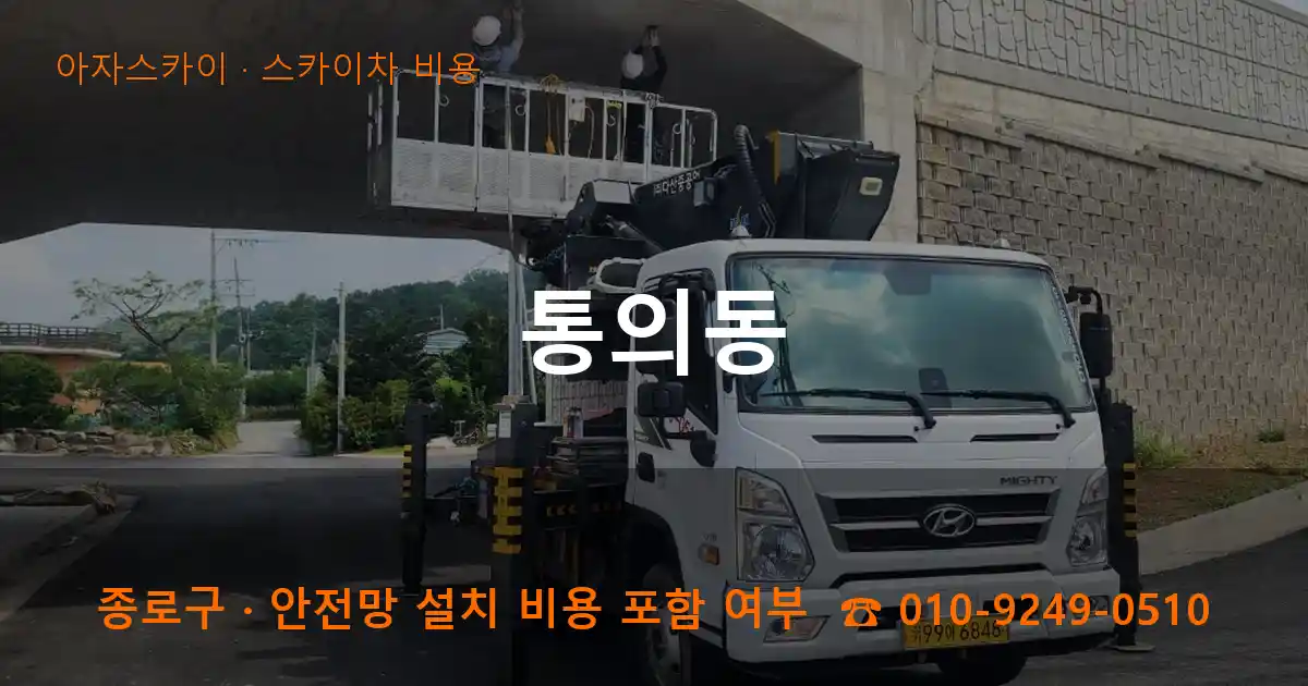 종로구 통의동 스카이차 비용 작업