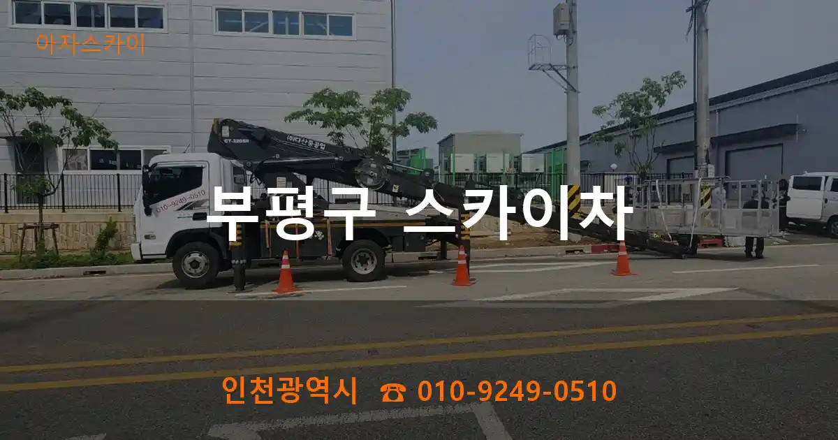 부평구 스카이차