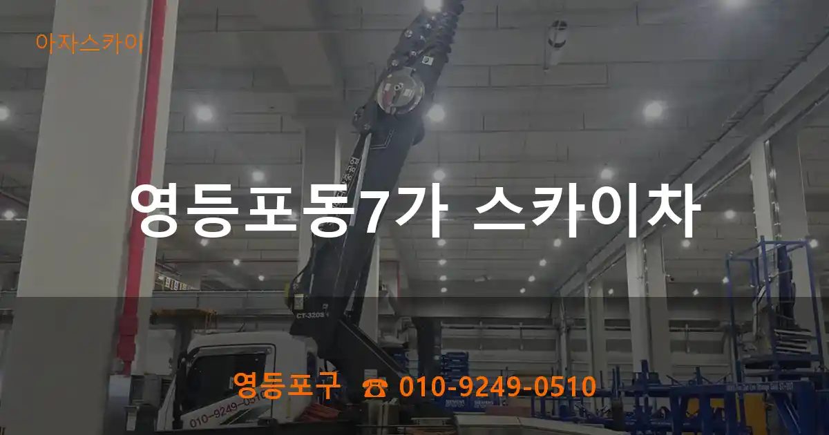 영등포구 영등포동7가 스카이차