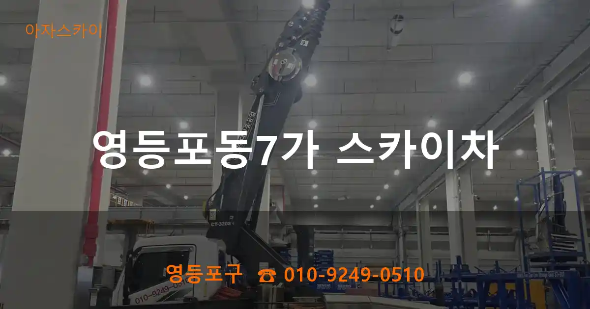 영등포구 영등포동7가 스카이차