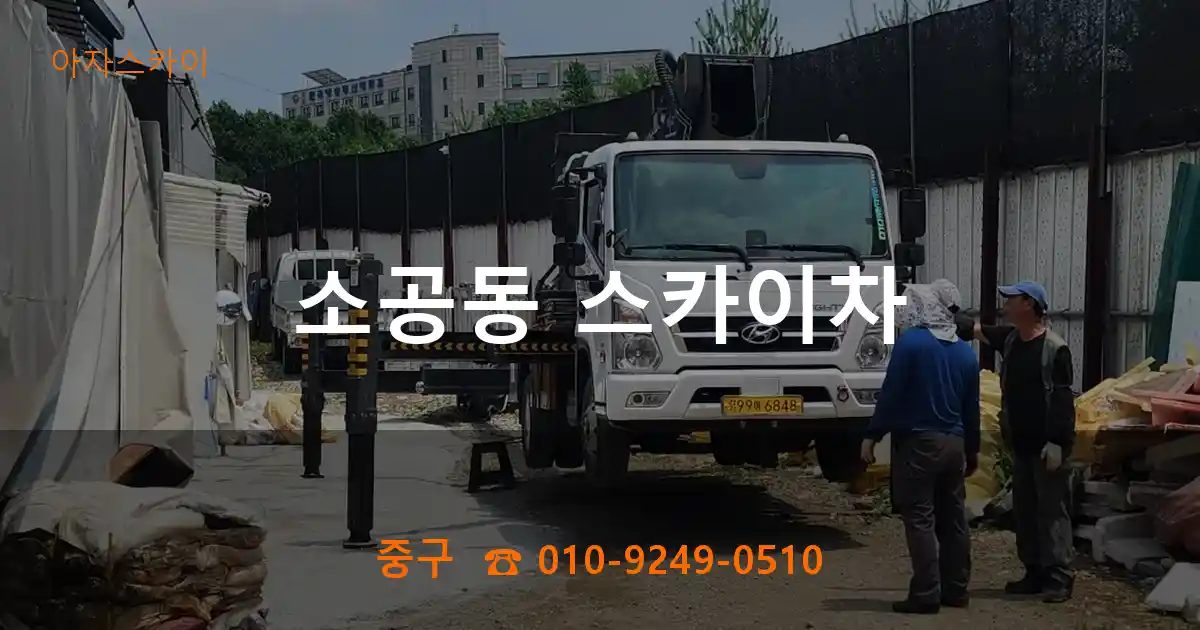 중구 소공동 스카이차