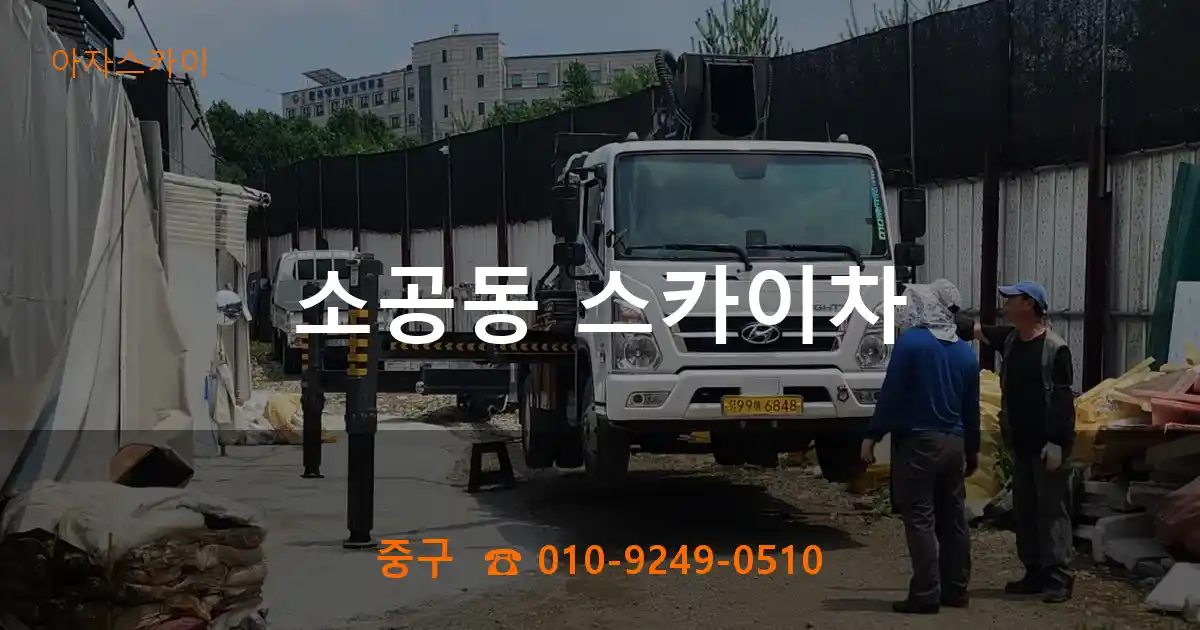 중구 소공동 스카이차