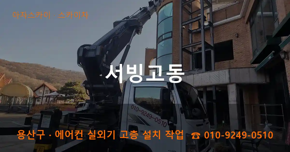 용산구 서빙고동 스카이차 작업