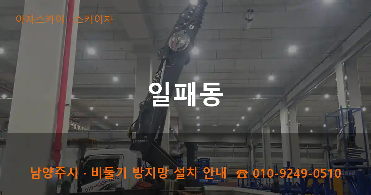 남양주 일패동 스카이차 작업