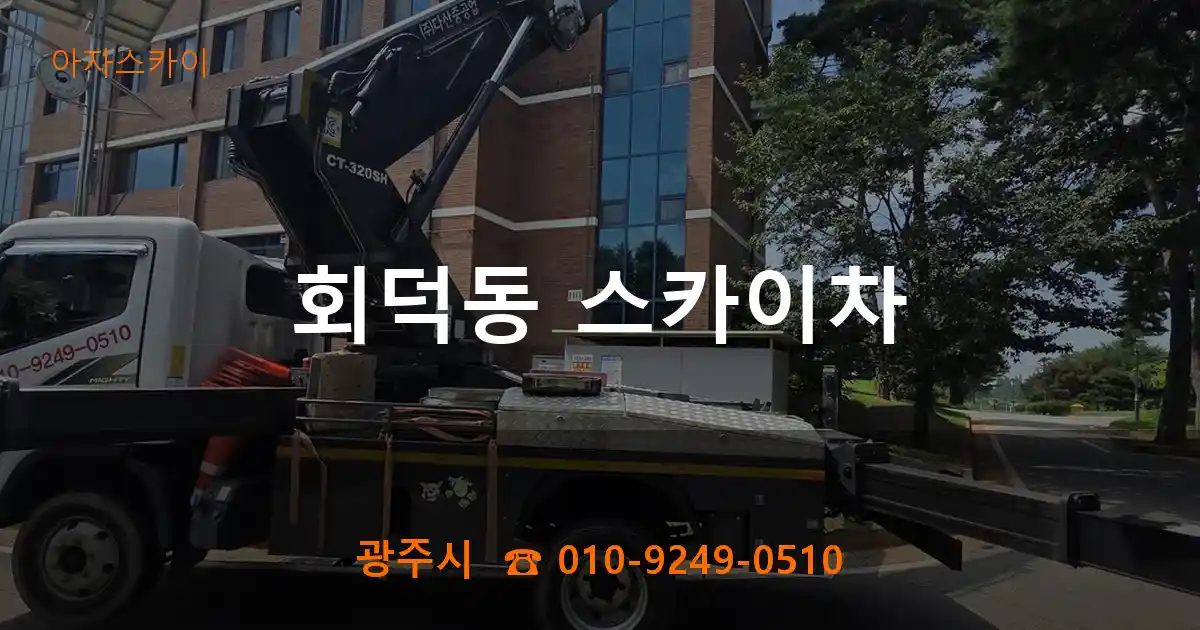 광주시 회덕동 스카이차