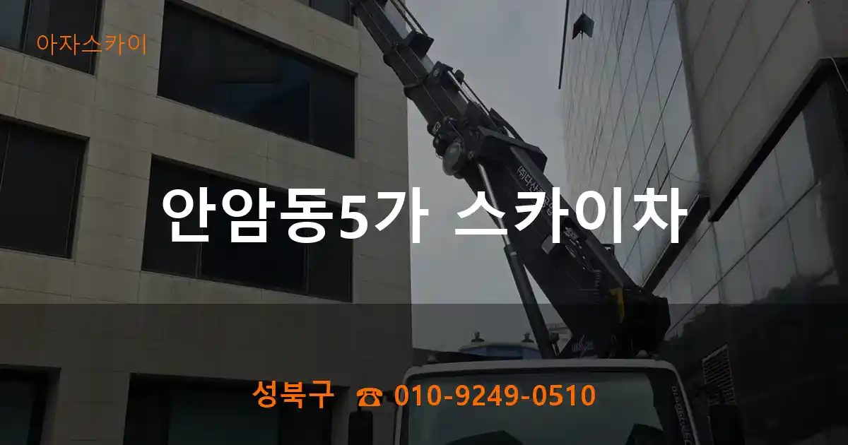 성북구 안암동5가 스카이차