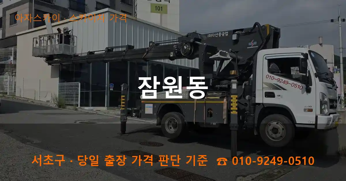 서초구 잠원동 스카이차 가격 작업