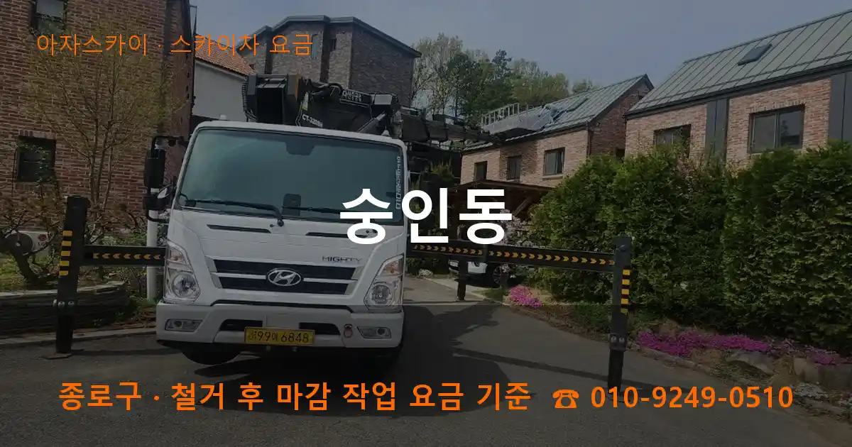 종로구 숭인동 스카이차 요금 작업