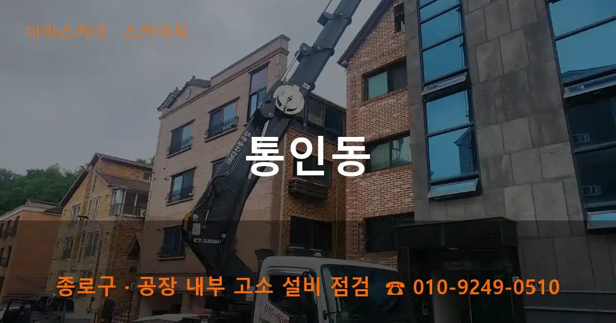 종로구 통인동 스카이차 작업