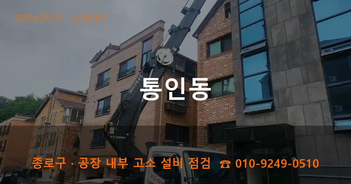 종로구 통인동 스카이차 작업