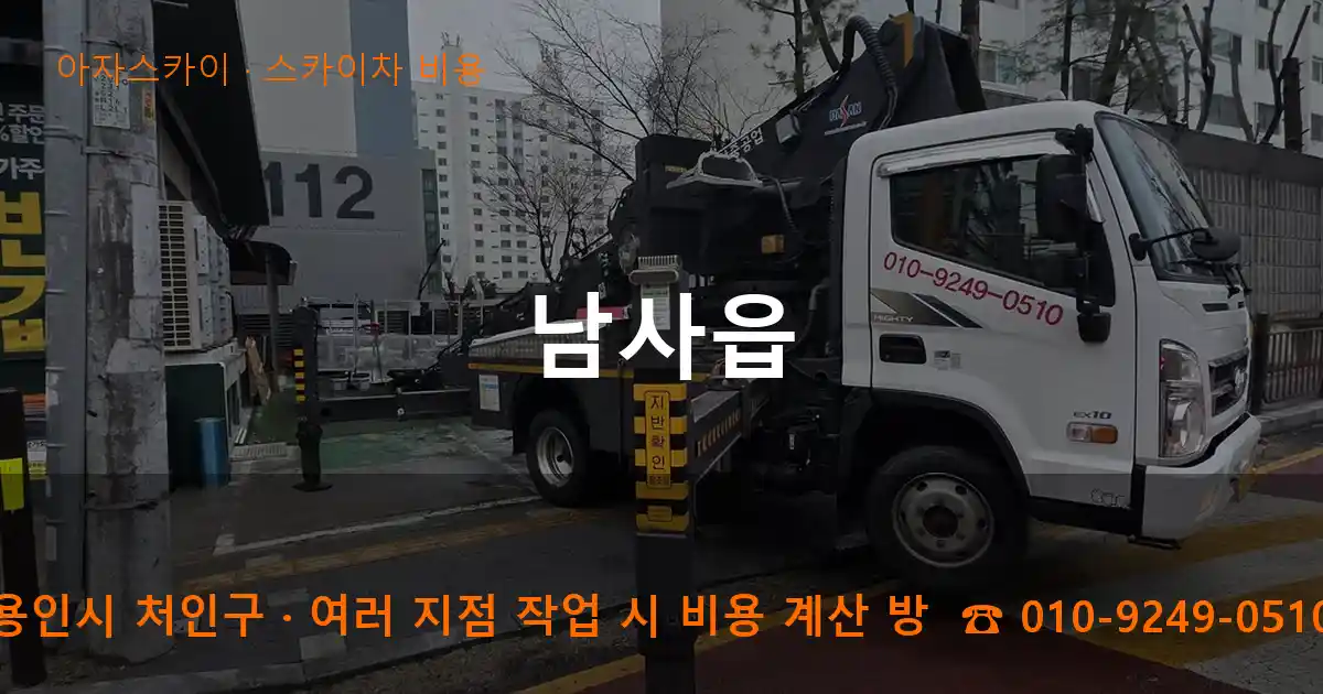 용인시 처인구 남사읍 스카이차 비용 작업