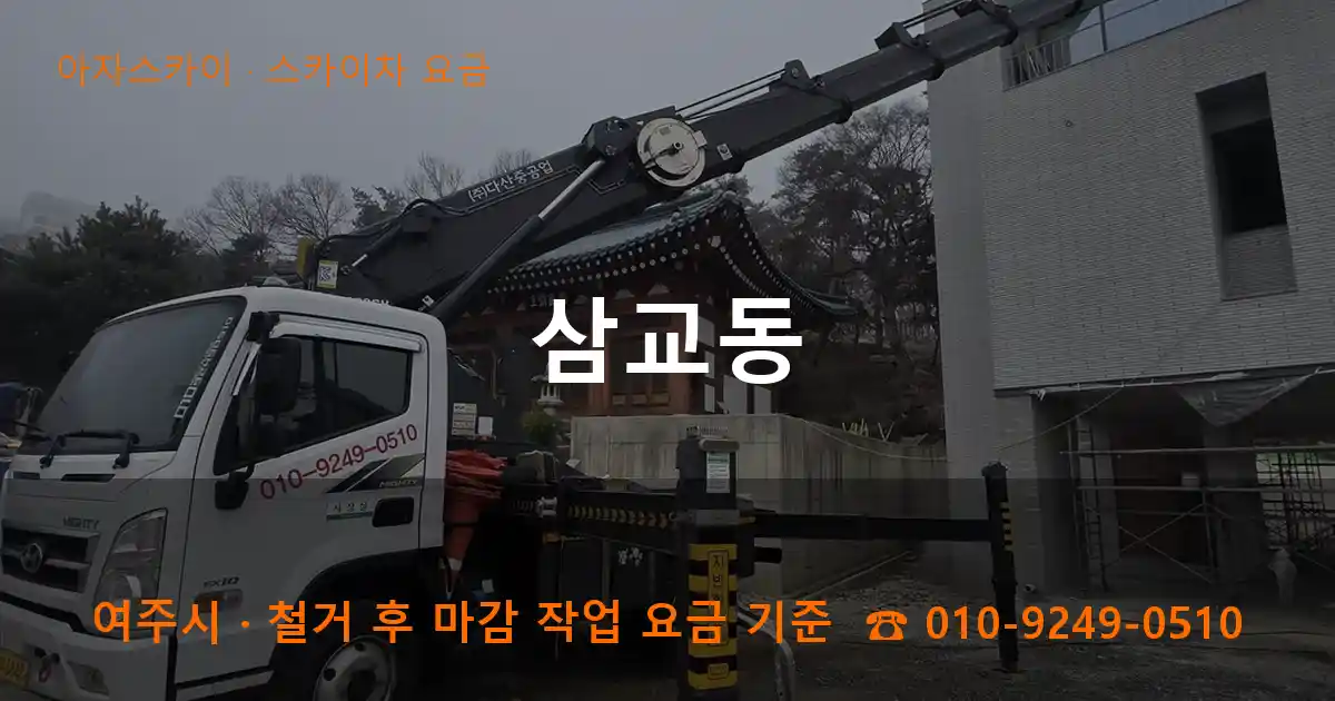 여주시 삼교동 스카이차 요금 작업