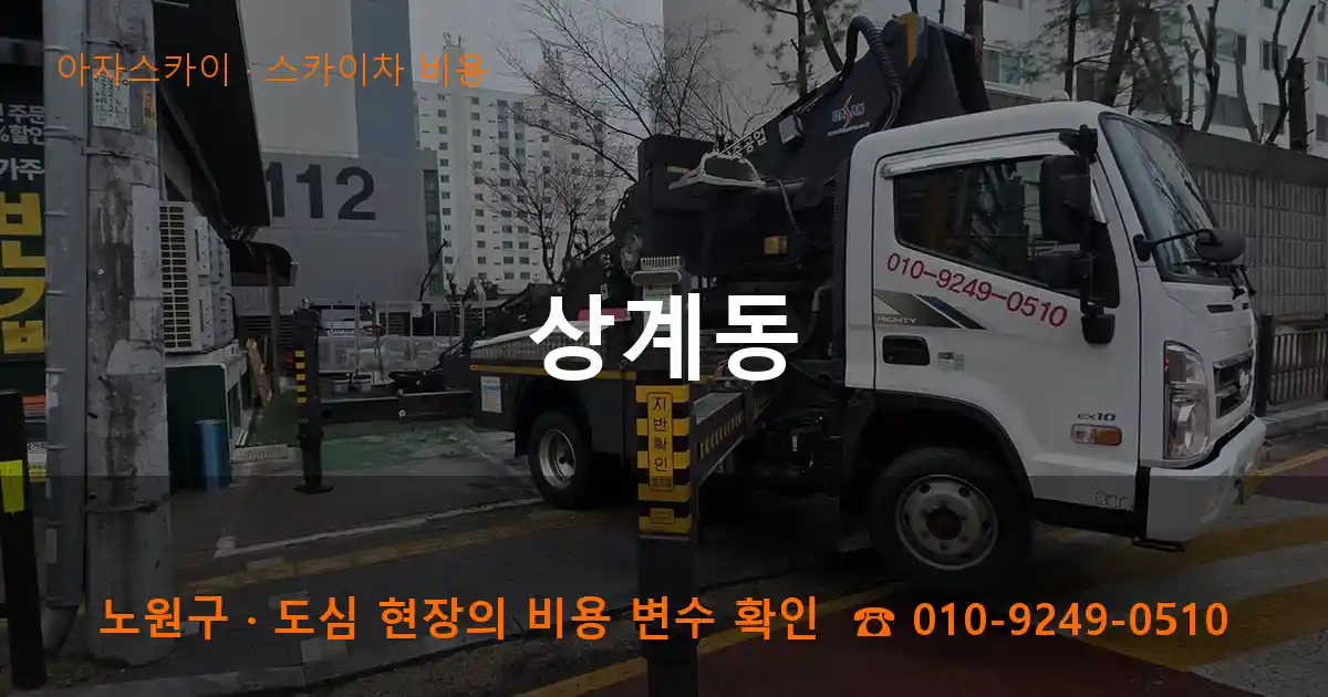 노원구 상계동 스카이차 비용 작업
