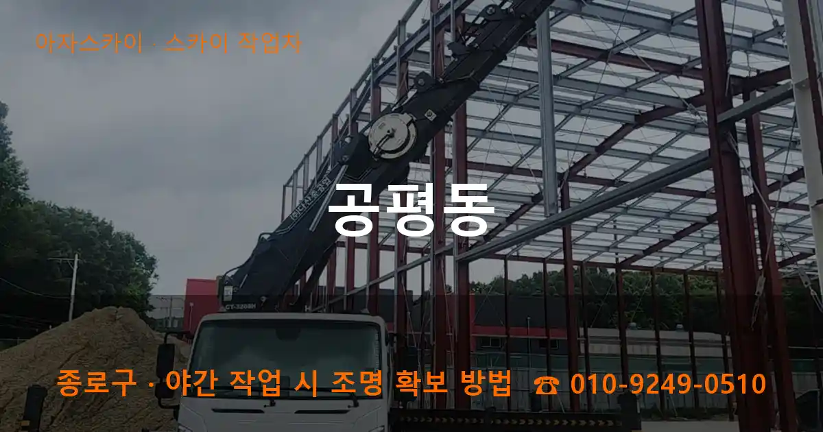 종로구 공평동 스카이 작업차 작업