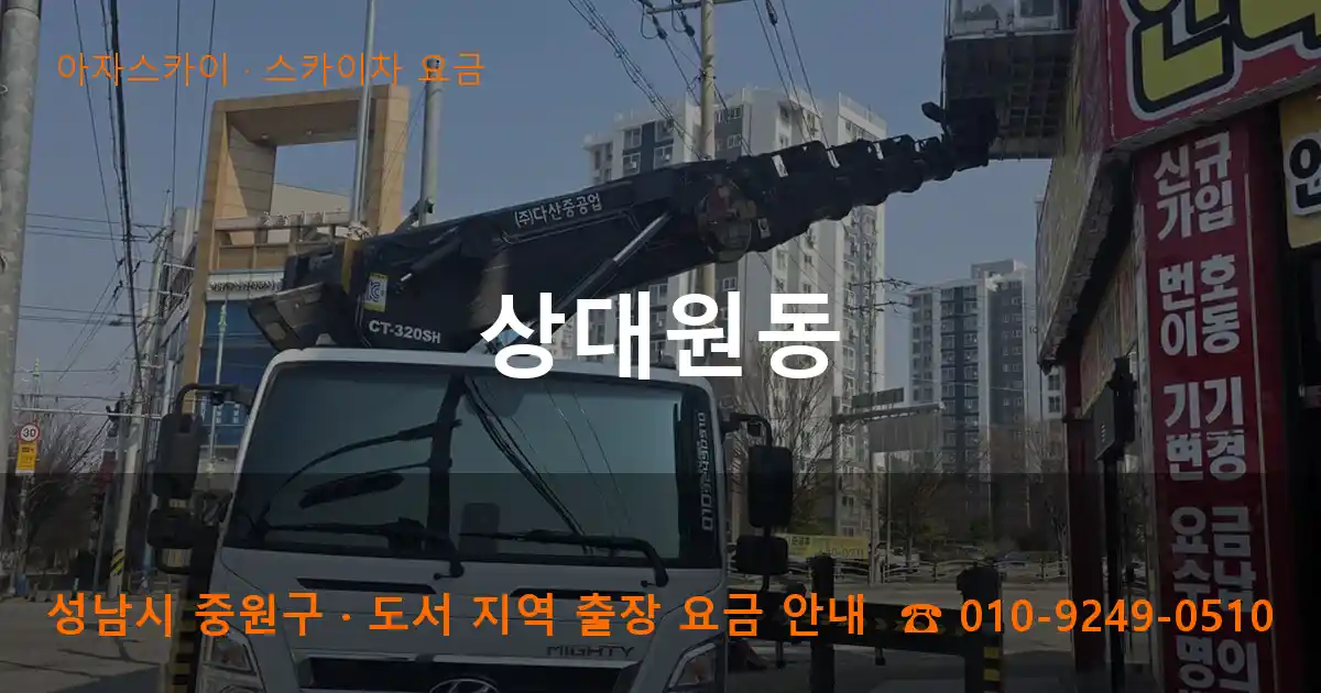 성남 중원구 상대원동 스카이차 요금 작업