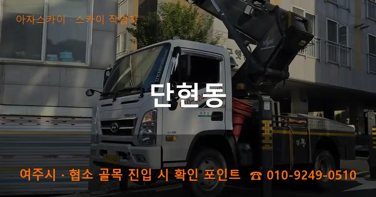 여주시 단현동 스카이 작업차 작업