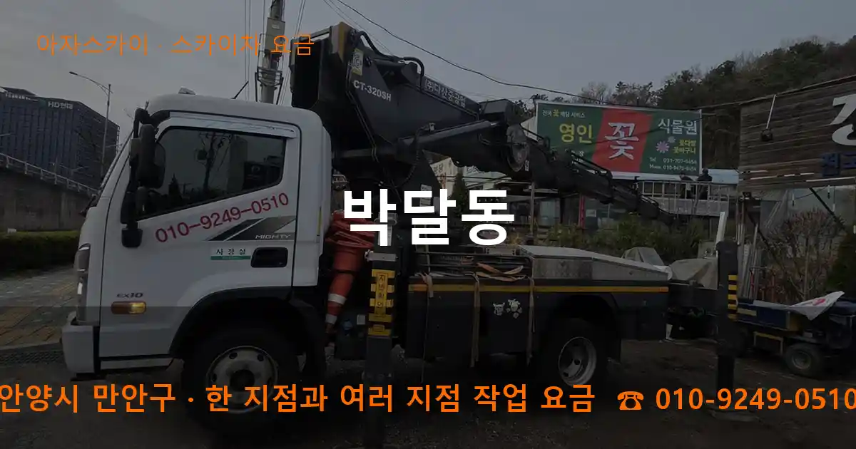 안양시 만안구 박달동 스카이차 요금 작업