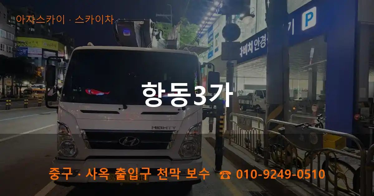 중구 항동3가 스카이차 작업