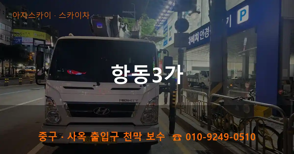 중구 항동3가 스카이차 작업