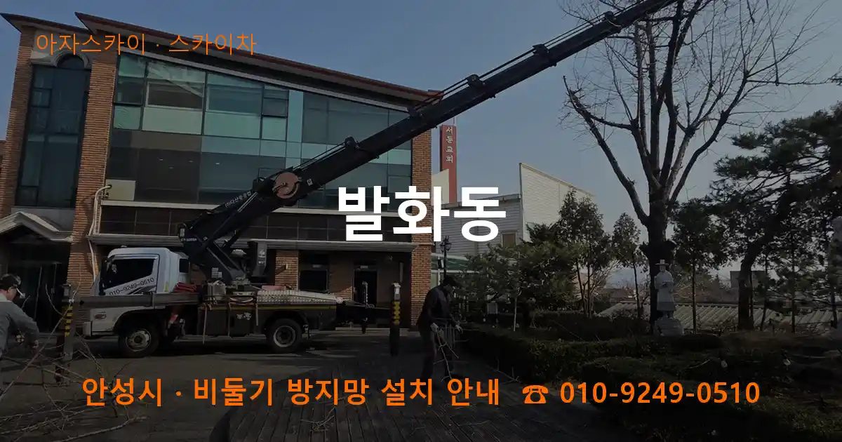 안성시 발화동 스카이차 작업