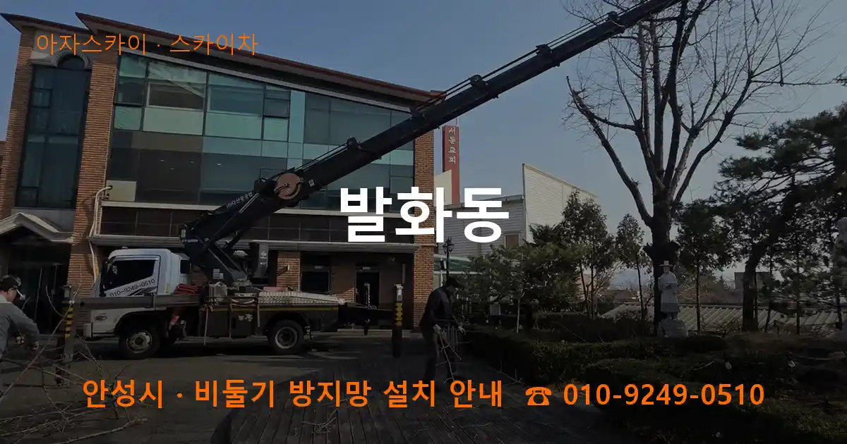 안성 발화동 스카이차 작업