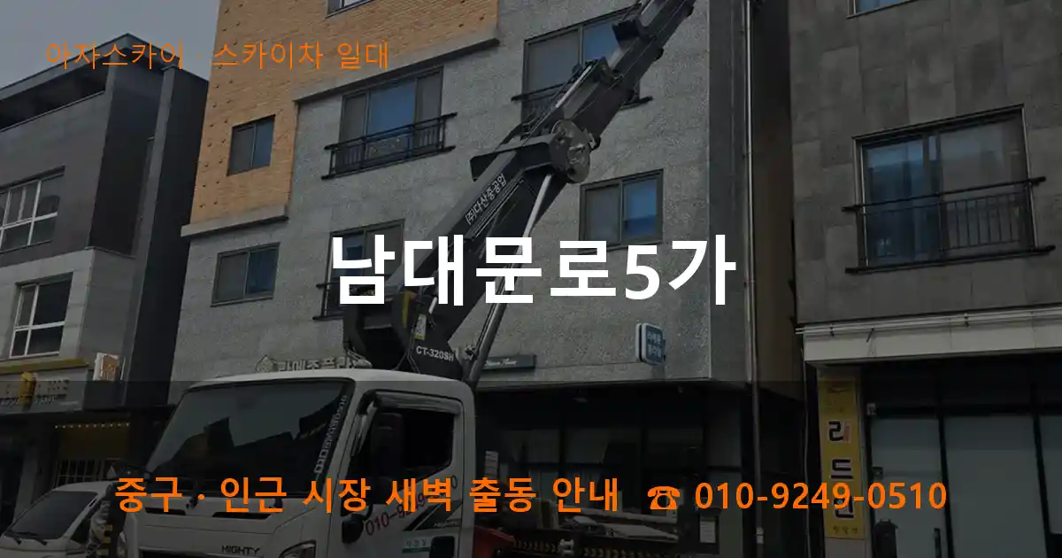 중구 남대문로5가 스카이차 일대 작업