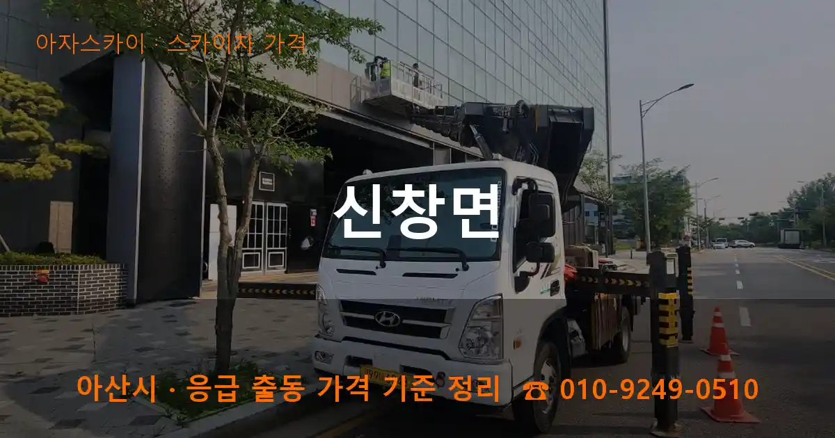 아산 신창면 스카이차 가격 작업