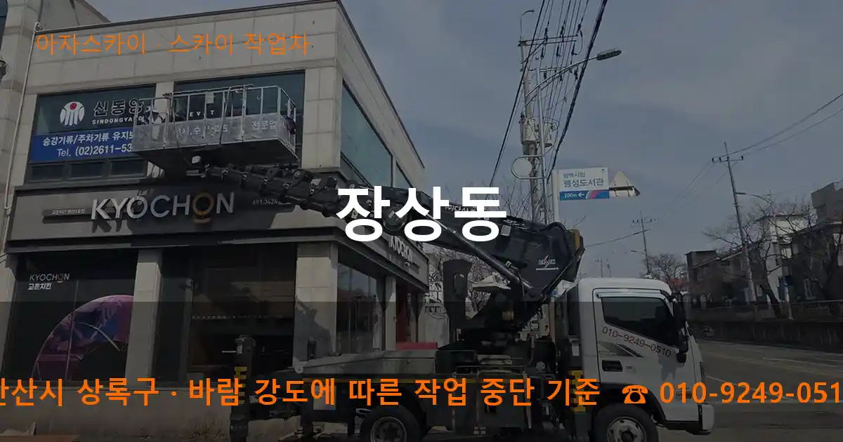 안산시 상록구 장상동 스카이 작업차 작업