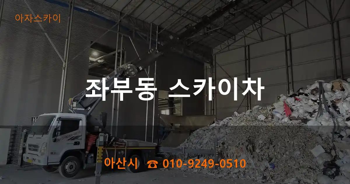 아산시 좌부동 스카이차