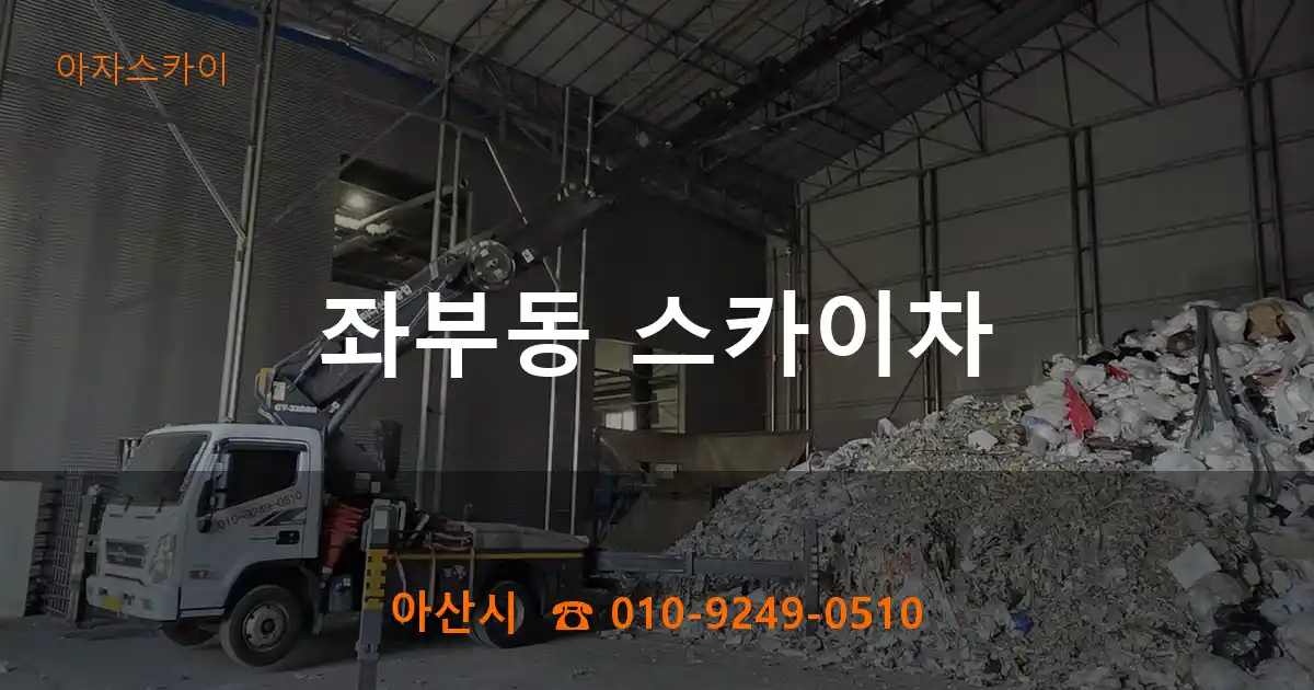 아산시 좌부동 스카이차