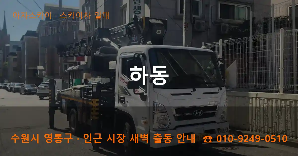 수원 영통구 하동 스카이차 일대 작업